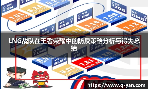 LNG战队在王者荣耀中的防反策略分析与得失总结