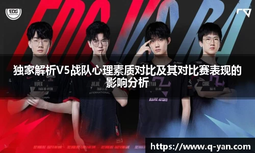 独家解析V5战队心理素质对比及其对比赛表现的影响分析