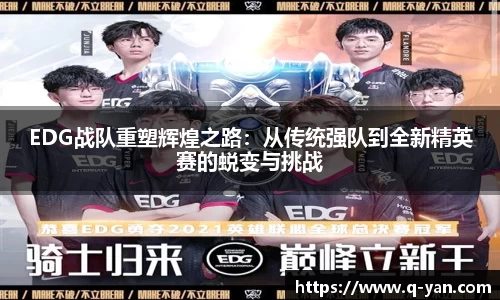 EDG战队重塑辉煌之路：从传统强队到全新精英赛的蜕变与挑战