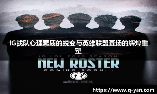 IG战队心理素质的蜕变与英雄联盟赛场的辉煌重塑