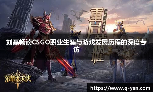 刘磊畅谈CSGO职业生涯与游戏发展历程的深度专访
