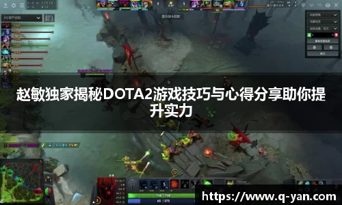 赵敏独家揭秘DOTA2游戏技巧与心得分享助你提升实力