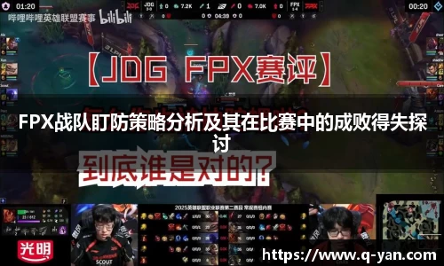 FPX战队盯防策略分析及其在比赛中的成败得失探讨