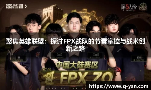 聚焦英雄联盟：探讨FPX战队的节奏掌控与战术创新之路