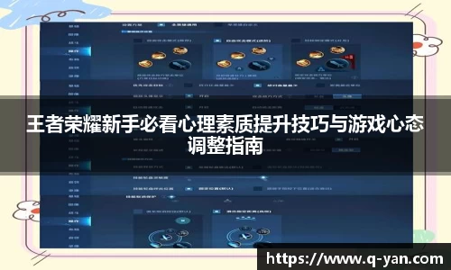 王者荣耀新手必看心理素质提升技巧与游戏心态调整指南