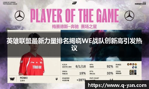 英雄联盟最新力量排名揭晓WE战队创新高引发热议