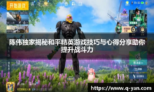 陈伟独家揭秘和平精英游戏技巧与心得分享助你提升战斗力