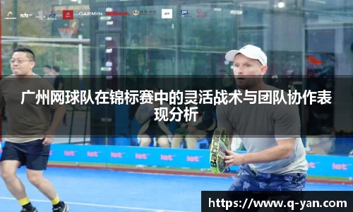 广州网球队在锦标赛中的灵活战术与团队协作表现分析
