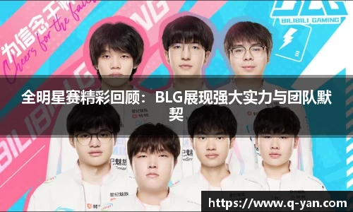 全明星赛精彩回顾：BLG展现强大实力与团队默契