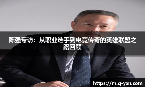 陈强专访：从职业选手到电竞传奇的英雄联盟之路回顾