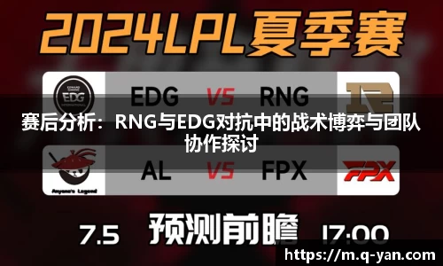 赛后分析：RNG与EDG对抗中的战术博弈与团队协作探讨