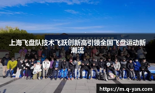 上海飞盘队技术飞跃创新高引领全国飞盘运动新潮流