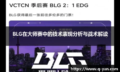 BLG在大师赛中的技术表现分析与战术解读