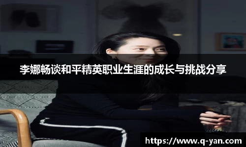 李娜畅谈和平精英职业生涯的成长与挑战分享