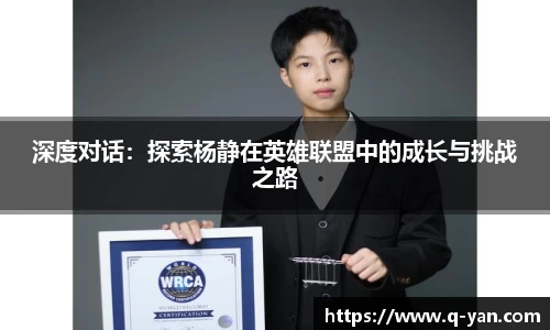 深度对话：探索杨静在英雄联盟中的成长与挑战之路