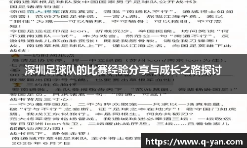 深圳足球队的比赛经验分享与成长之路探讨