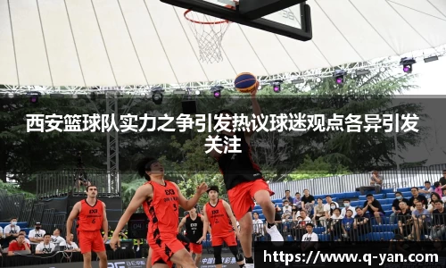 西安篮球队实力之争引发热议球迷观点各异引发关注