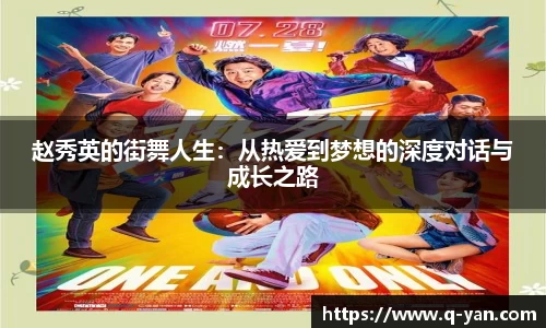 赵秀英的街舞人生：从热爱到梦想的深度对话与成长之路
