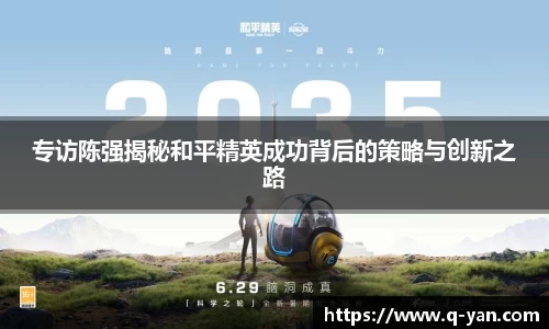 专访陈强揭秘和平精英成功背后的策略与创新之路