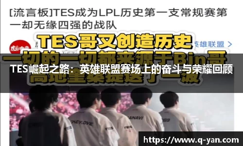 TES崛起之路：英雄联盟赛场上的奋斗与荣耀回顾
