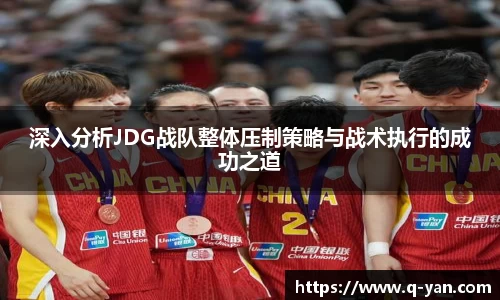 深入分析JDG战队整体压制策略与战术执行的成功之道