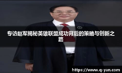 专访赵军揭秘英雄联盟成功背后的策略与创新之路