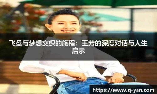 飞盘与梦想交织的旅程：王芳的深度对话与人生启示