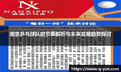 南京乒乓球队的节奏解析与未来发展趋势探讨