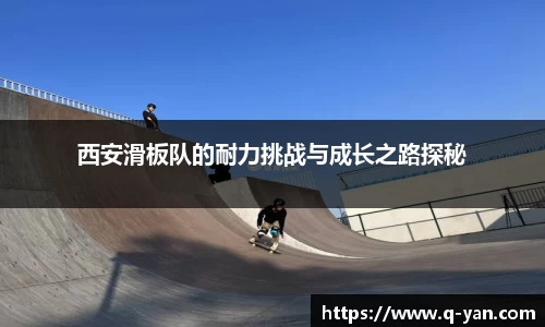 西安滑板队的耐力挑战与成长之路探秘