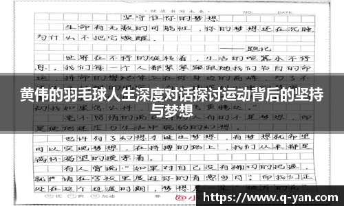 黄伟的羽毛球人生深度对话探讨运动背后的坚持与梦想