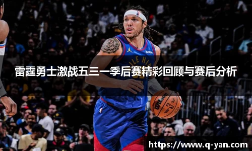 雷霆勇士激战五三一季后赛精彩回顾与赛后分析