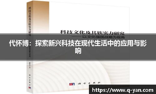 代怀博：探索新兴科技在现代生活中的应用与影响