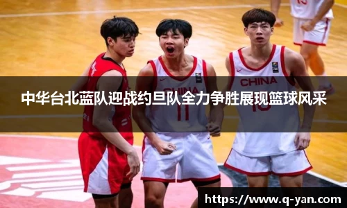 中华台北蓝队迎战约旦队全力争胜展现篮球风采