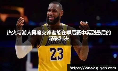 热火与湖人再度交锋谁能在季后赛中笑到最后的精彩对决