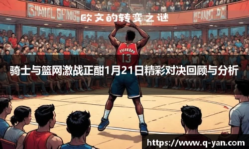 骑士与篮网激战正酣1月21日精彩对决回顾与分析