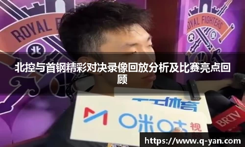 北控与首钢精彩对决录像回放分析及比赛亮点回顾