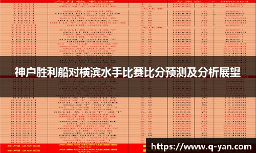 神户胜利船对横滨水手比赛比分预测及分析展望