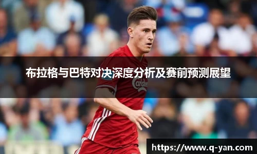 布拉格与巴特对决深度分析及赛前预测展望