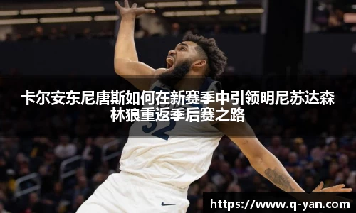卡尔安东尼唐斯如何在新赛季中引领明尼苏达森林狼重返季后赛之路