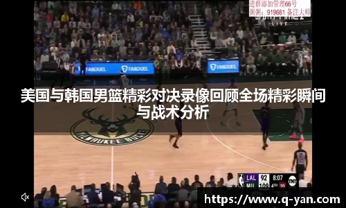 美国与韩国男篮精彩对决录像回顾全场精彩瞬间与战术分析