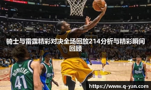 骑士与雷霆精彩对决全场回放214分析与精彩瞬间回顾