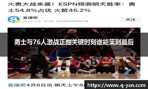 勇士与76人激战正酣关键时刻谁能笑到最后