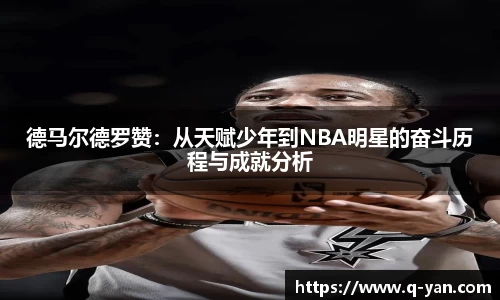 德马尔德罗赞：从天赋少年到NBA明星的奋斗历程与成就分析
