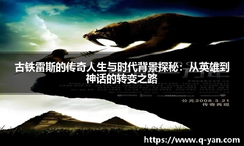 古铁雷斯的传奇人生与时代背景探秘：从英雄到神话的转变之路