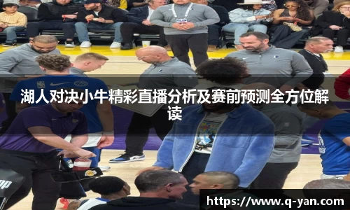 湖人对决小牛精彩直播分析及赛前预测全方位解读