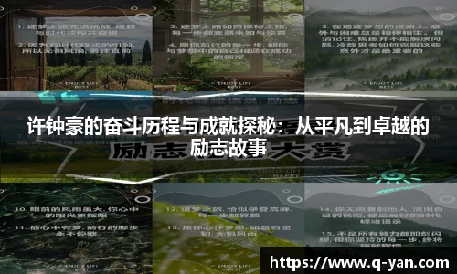 许钟豪的奋斗历程与成就探秘：从平凡到卓越的励志故事