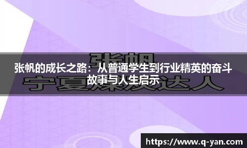 张帆的成长之路：从普通学生到行业精英的奋斗故事与人生启示