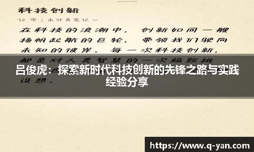 吕俊虎：探索新时代科技创新的先锋之路与实践经验分享