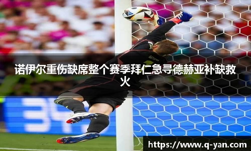 诺伊尔重伤缺席整个赛季拜仁急寻德赫亚补缺救火