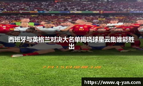 西班牙与英格兰对决大名单揭晓球星云集谁能胜出